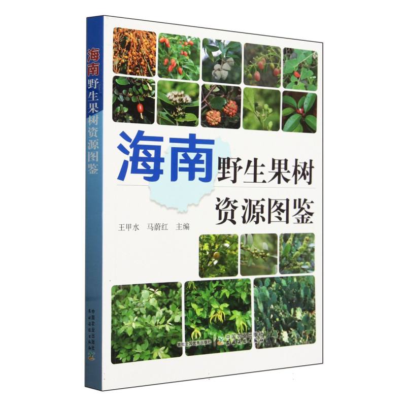 海南野生果树资源图鉴