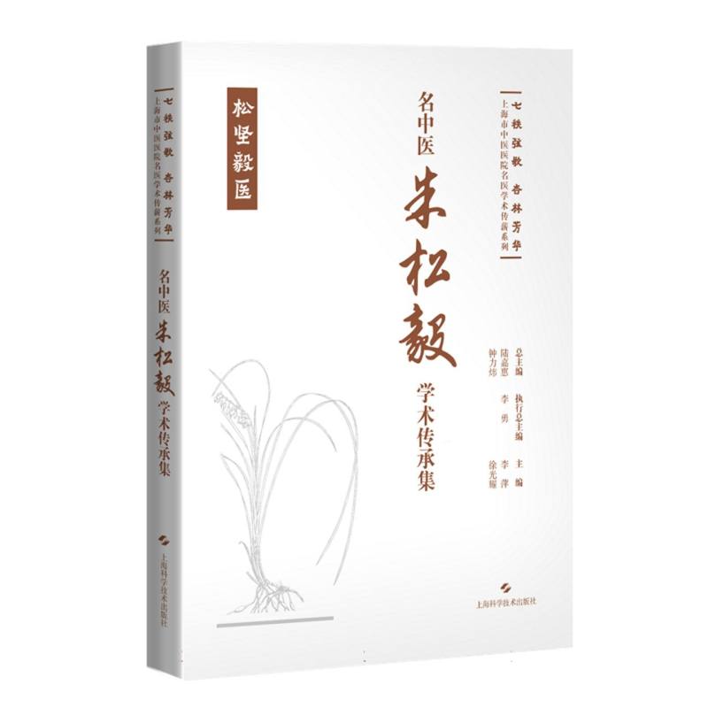 名中医朱松毅学术传承集