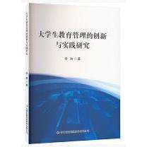 大学生教育管理的创新与实践研究