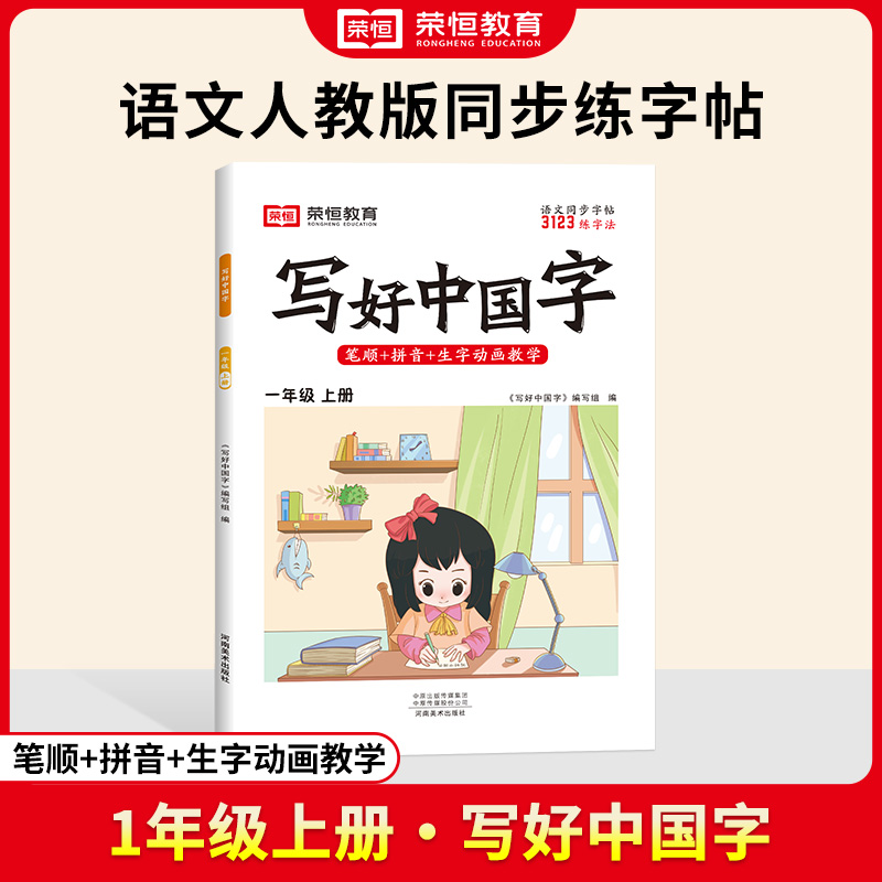 荣恒教育 24秋 RJ 写好中国字 一上语文