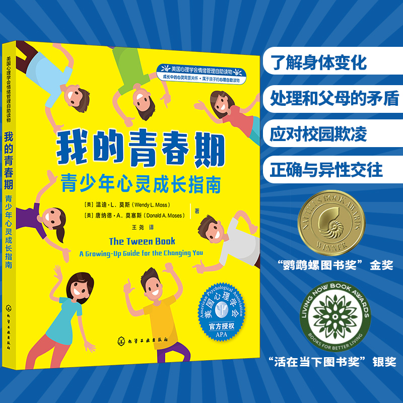 我的青春期(青少年心灵成长指南美国心理学会情绪管理自助读物)