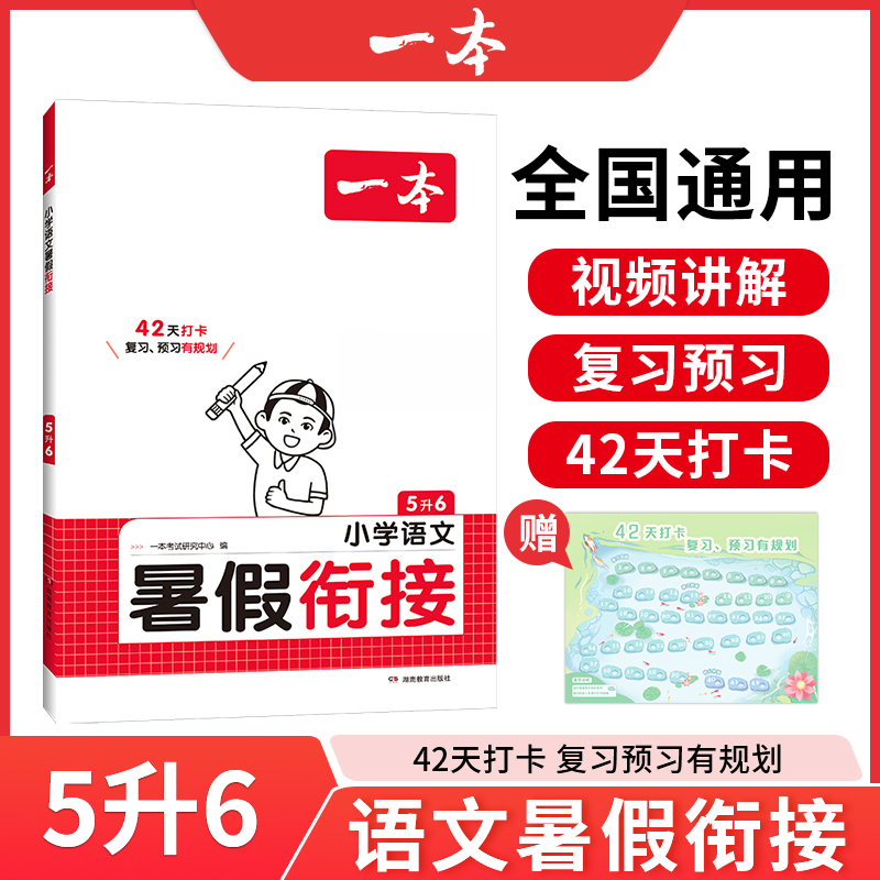 2025一本·小学语文暑假衔接5升6