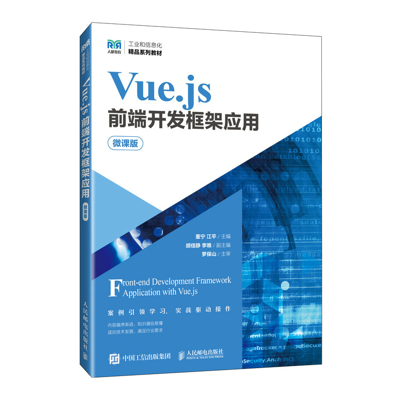 Vue.js前端开发框架应用（微课版）