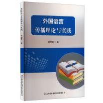 外国语言传播理论与实践