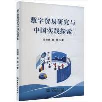 数字贸易研究与中国实践探索