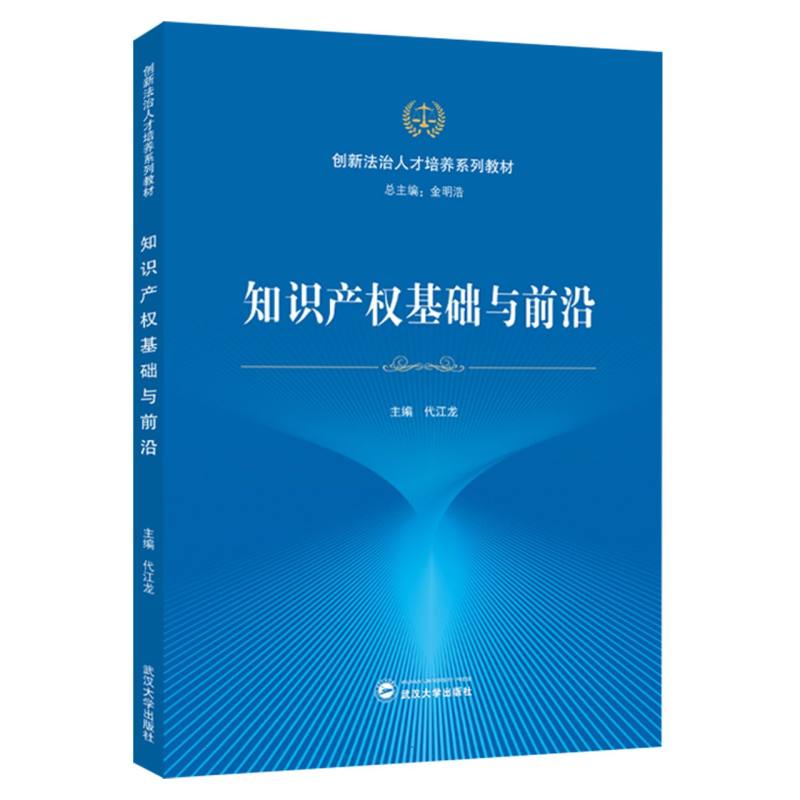 知识产权基础与前沿