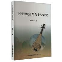 中国传统音乐与美学研究