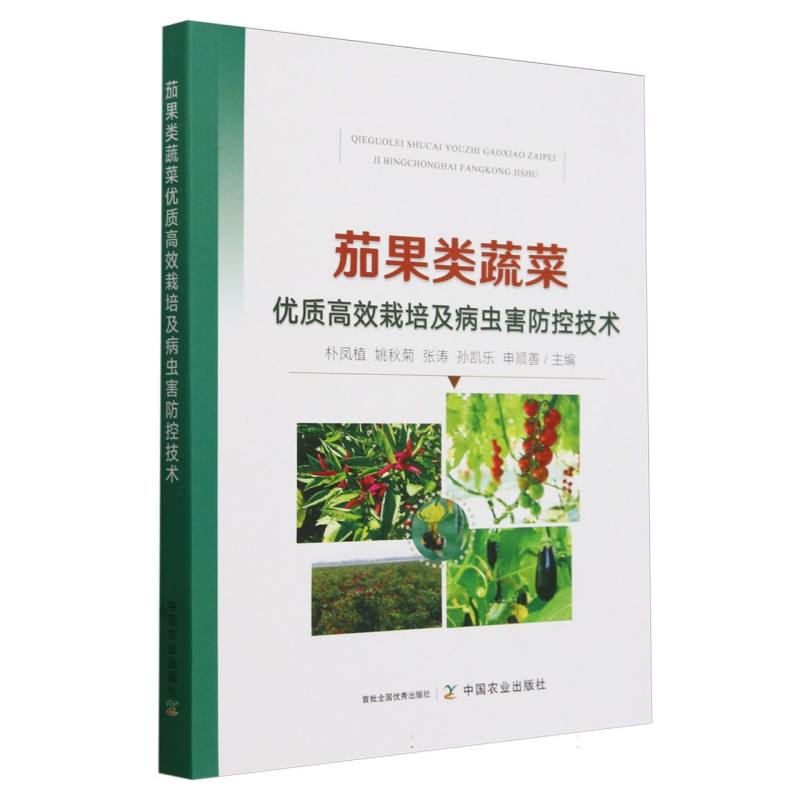 茄果类蔬菜优质高效栽培及病虫害防控技术