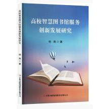 高校智慧图书馆服务创新发展研究