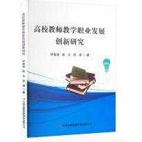 高校教师教学职业发展创新研究