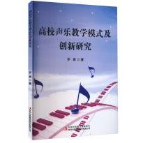 高校声乐教学模式及创新研究