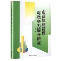 企业战略管理与竞争力提升研究