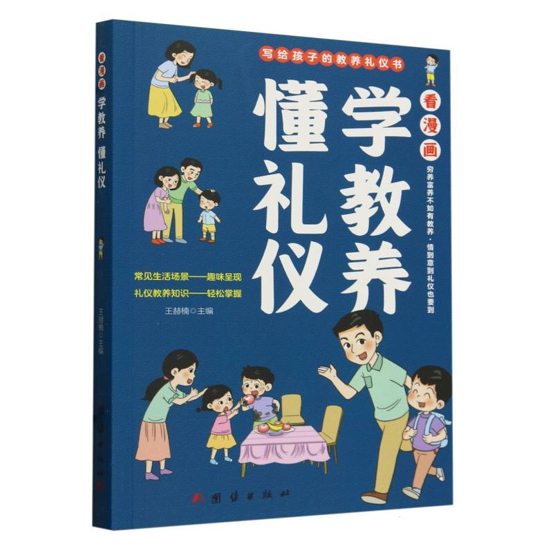 看漫画　学教养　懂礼仪