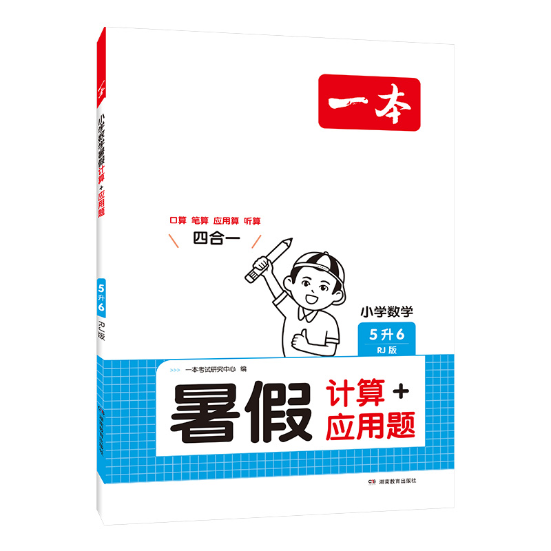 2025一本·小学数学暑假计算+应用题5升6（RJ版）