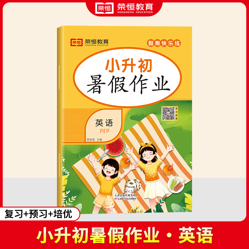 荣恒教育· 24年·暑假作业· 小升初·英语