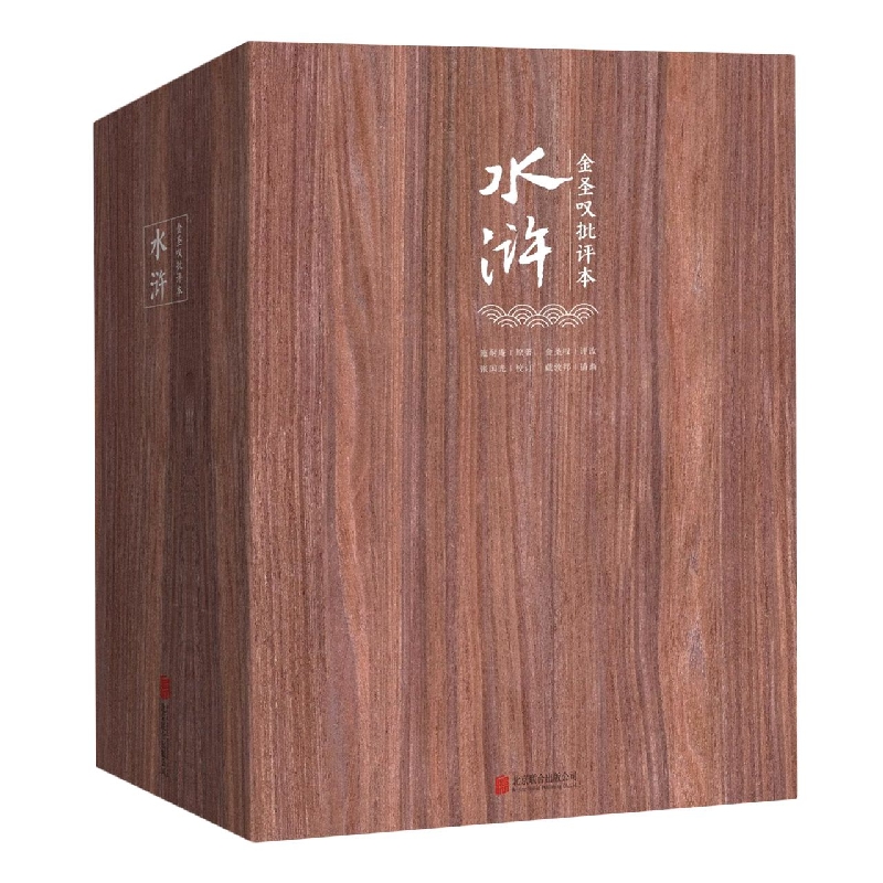 金圣叹批评本水浒(上中下)(精)