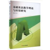 基础英语教学理论与应用研究