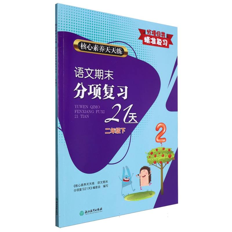 语文期末分项复习21天(2下)/核心素养天天练