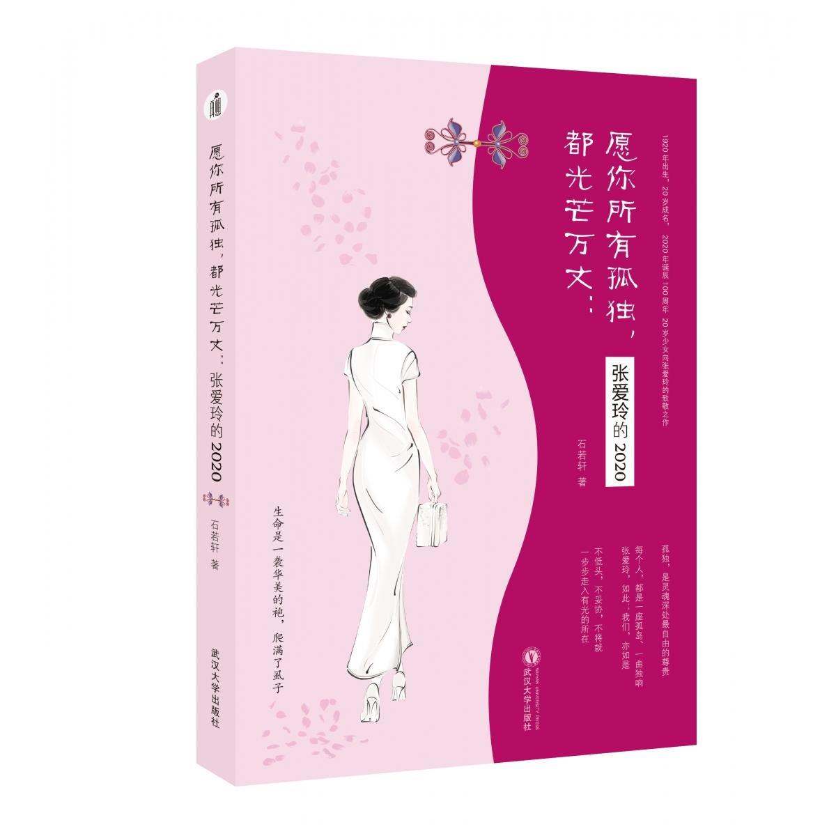 愿你所有孤独，都光芒万丈：张爱玲的2020