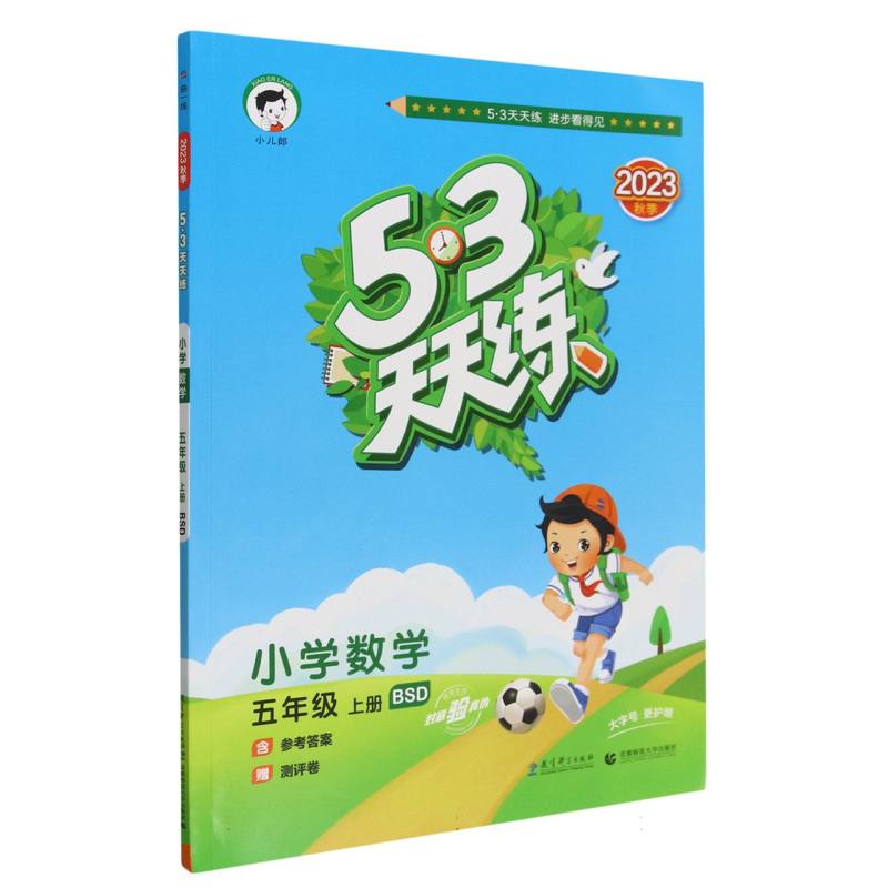 2023版《5.3》天天练五年级上册  数学(北师大版BSD)