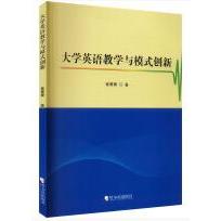 大学英语教学与模式创新