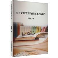 图书资料管理与情报工作研究