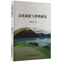 文化旅游与管理研究