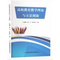 高校教育教学理论与方法创新