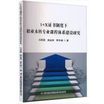 1+X证书制度下职业本科专业课程体系建设研究