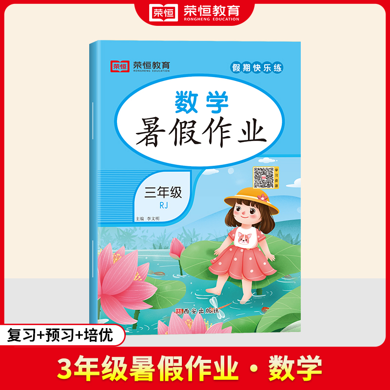 荣恒教育· 24年·暑假作业· 3年级·数学
