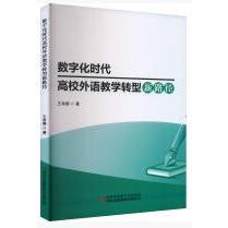 数字化时代高校外语教学转型新路径