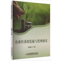 农业经济的发展与管理研究