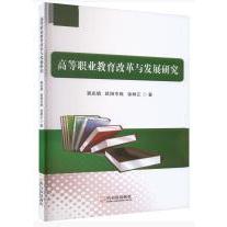 高等职业教育改革与发展研究