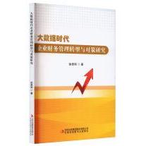 大数据时代企业财务管理转型与对策研究