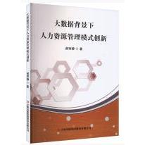 大数据背景下人力资源管理模式创新