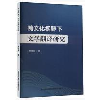 跨文化视野下文学翻译研究