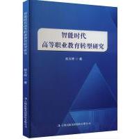 智能时代高等职业教育转型研究