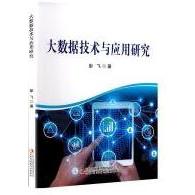 大数据技术与应用研究