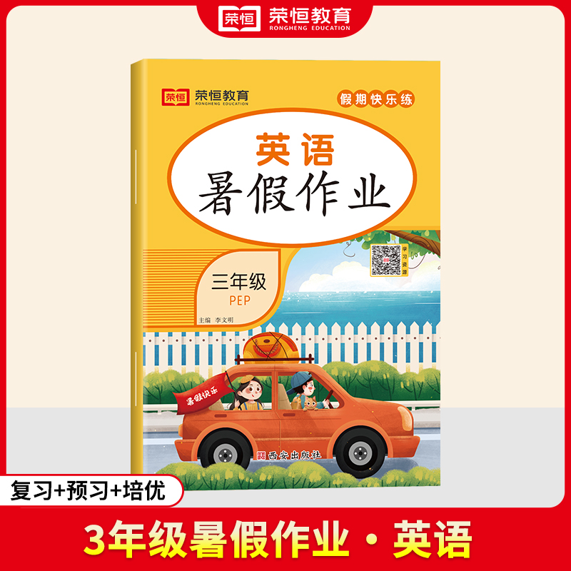 荣恒教育· 24年·暑假作业· 3年级·英语