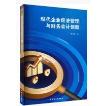 现代企业经济管理与财务会计的创新