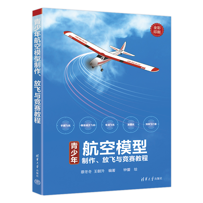 青少年航空模型制作、放飞与竞赛教程