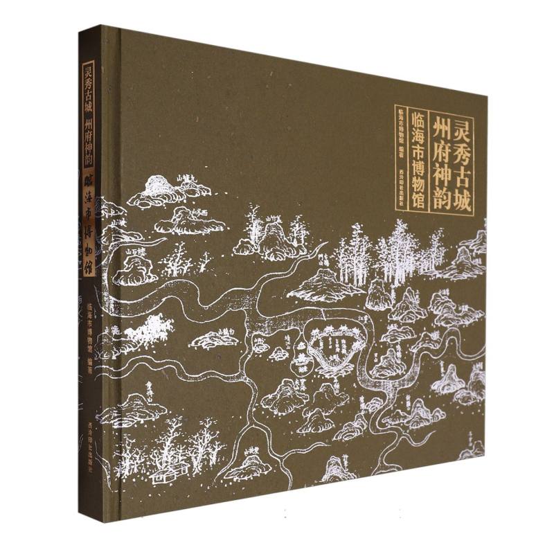 灵秀古城·州府神韵：临海市博物馆