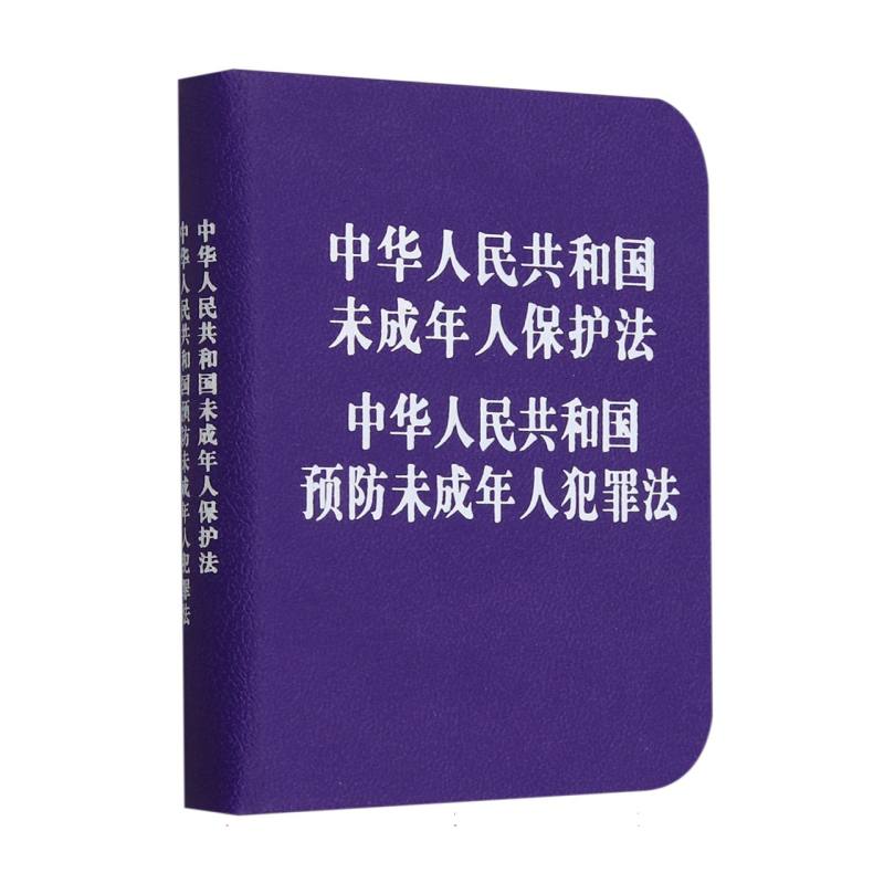中华人民共和国未成年人保护法中华人民共和国预防未成年人犯罪法（精）