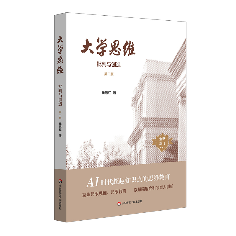 大学思维——批判与创造(第二版)