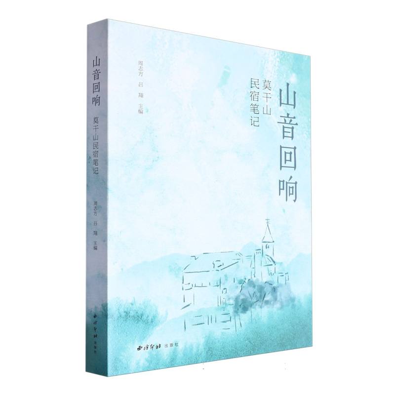 山音回响：莫干山民宿笔记
