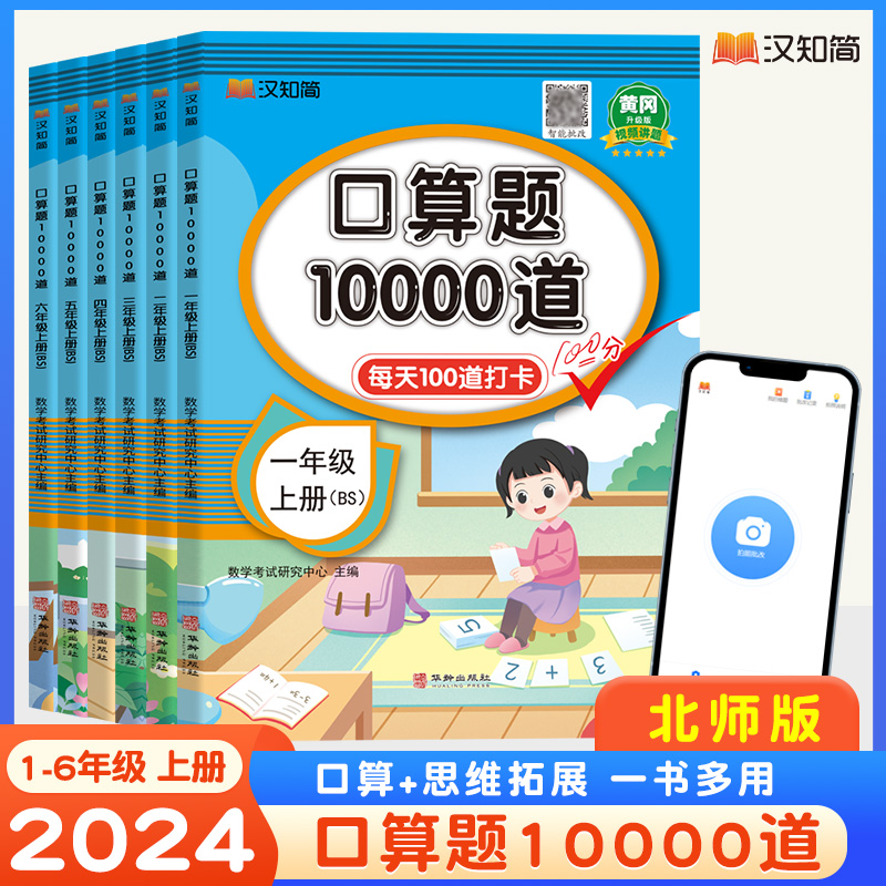 口算题10000道 一年级 上册 BS