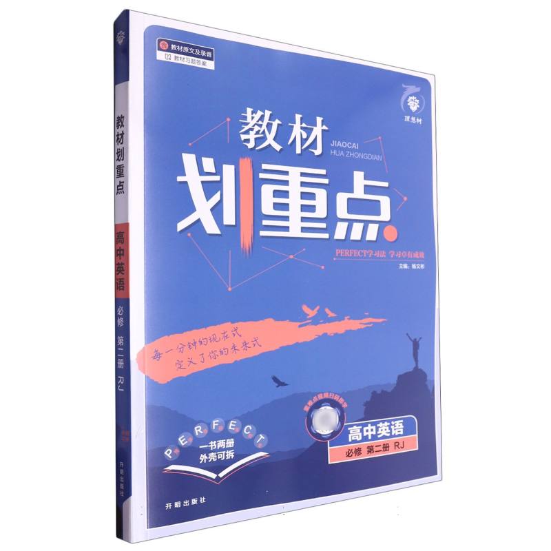 高中英语（必修第2册RJ）/教材划重点