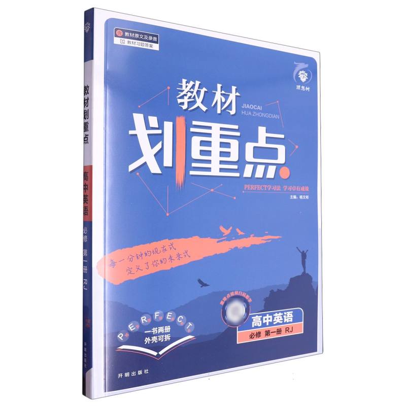 高中英语（必修第1册RJ）/教材划重点