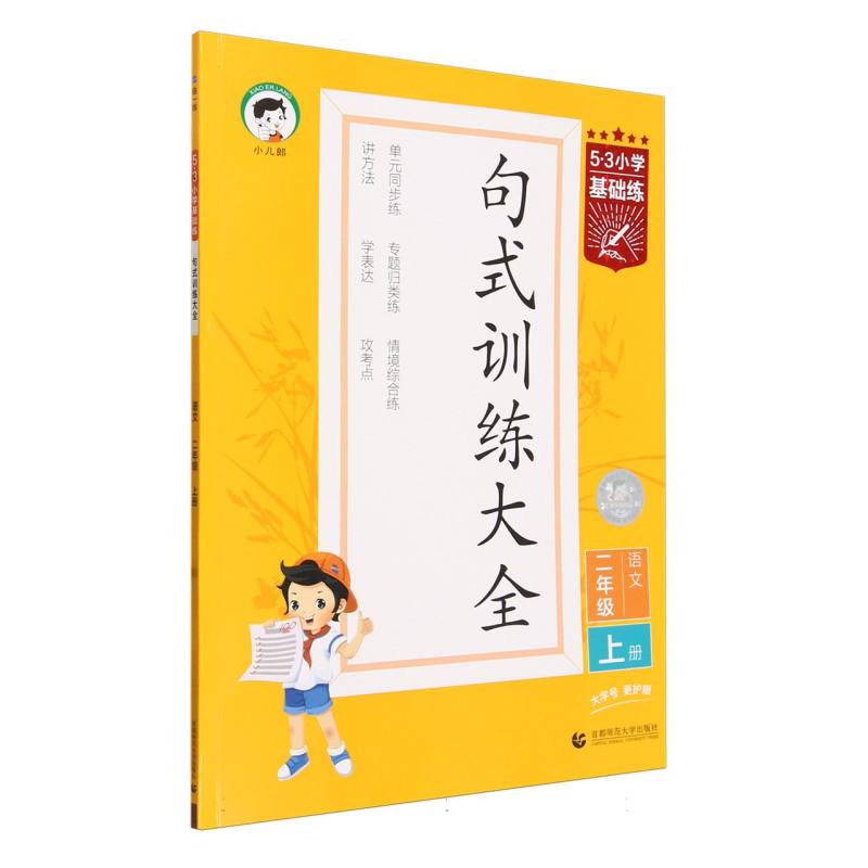 5.3小学基础练语文 句式训练大全  二年级上册