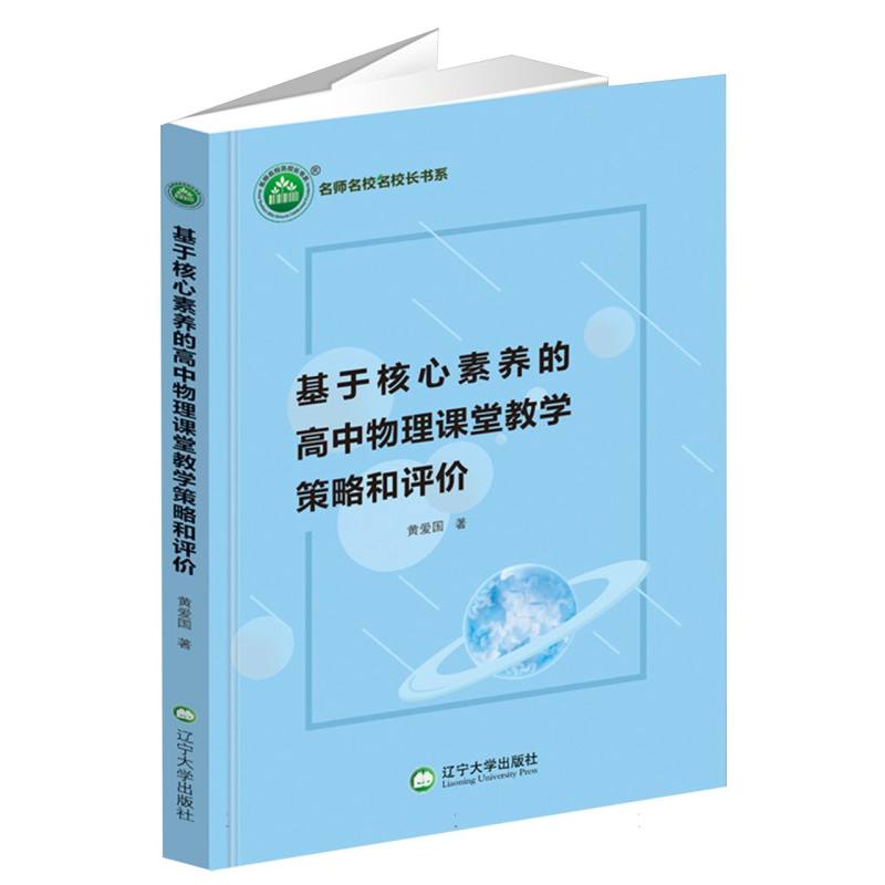 基于核心素养的高中物理课堂教学策略和评价/名师名校名校长书系